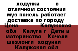 ходунки chicco в отличном состоянии, муз панель работает. доставка по городу › Цена ­ 1 500 - Калужская обл., Калуга г. Дети и материнство » Качели, шезлонги, ходунки   . Калужская обл.